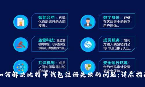 如何解决比特币钱包注册失败的问题：详尽指南