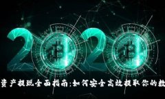 tp钱包资产提现全面指南：