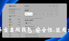全面解析比特币交易所钱