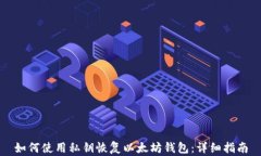如何使用私钥恢复以太坊