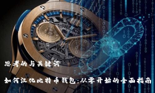 思考的与关键词

如何汉化比特币钱包：从零开始的全面指南