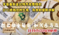TP钱包空投活动全解析：如