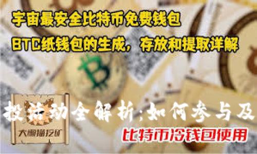 TP钱包空投活动全解析：如何参与及注意事项