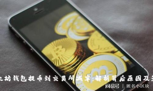 以太坊钱包提币到交易所减半：解析背后原因及影响