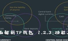  бы_title全面解析TP钱包
