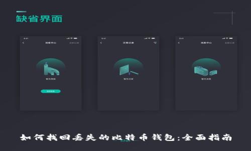 如何找回丢失的比特币钱包：全面指南