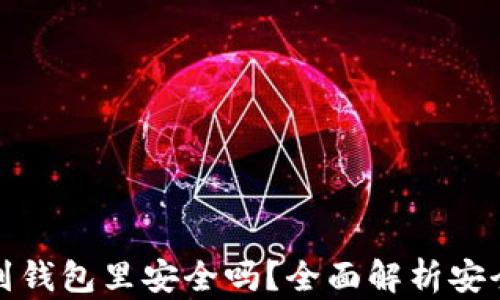 
比特币提现到钱包里安全吗？全面解析安全机制与风险