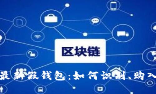 揭秘TP狐狸最新假钱包：如何识别、购入与防骗策略