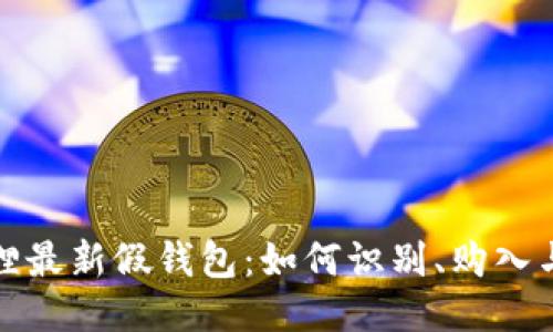 揭秘TP狐狸最新假钱包：如何识别、购入与防骗策略