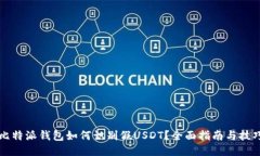 比特派钱包如何识别假U