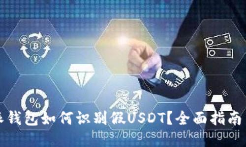 比特派钱包如何识别假USDT？全面指南与技巧