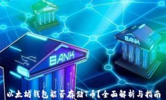 以太坊钱包能否存储T币？