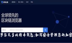 探索萨尔瓦多比特币钱包
