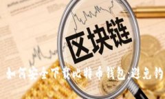 писати如何安全下载比