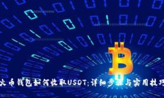 火币钱包如何收取USDT：详