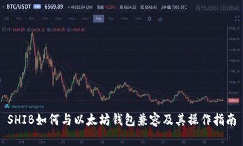 SHIB如何与以太坊钱包兼容及其操作指南