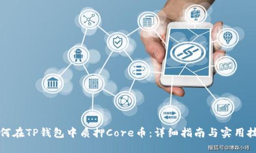如何在TP钱包中质押Core币：详细指南与实用技巧
