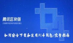 如何安全下载和使用Pi币钱