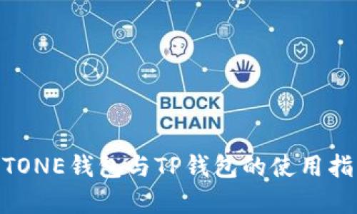 全面解析MEETONE钱包与TP钱包的使用指南与差异比较