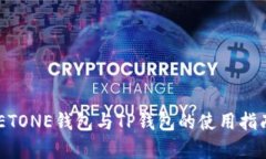 全面解析MEETONE钱包与TP钱