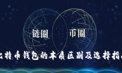 比特币钱包的本质区别及选择指南