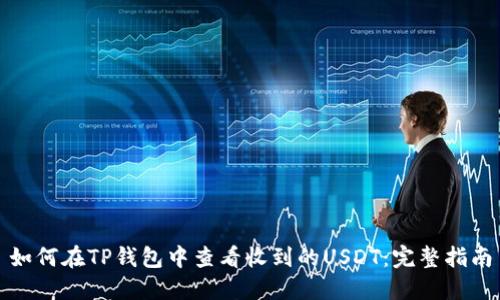 如何在TP钱包中查看收到的USDT：完整指南