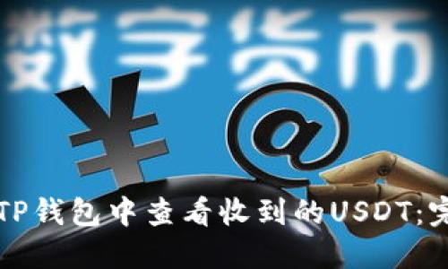 如何在TP钱包中查看收到的USDT：完整指南