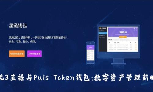 央视3直播与Puls Token钱包：数字资产管理新时代