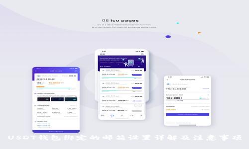 USDT钱包绑定的邮箱设置详解及注意事项