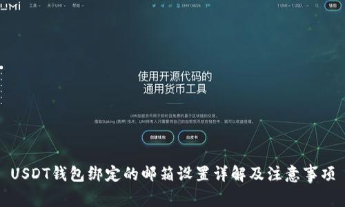 USDT钱包绑定的邮箱设置详解及注意事项