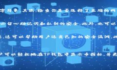 如何在TP钱包中显示币图标