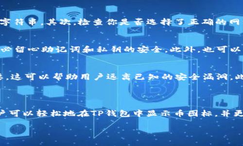 如何在TP钱包中显示币图标：详细步骤与技巧

TP钱包, 币图标, 显示方法, 数字货币/guanjianci

一、TP钱包简介

TP钱包（Token Pocket）是一款广受欢迎的数字货币钱包，它支持多种区块链资产的存储和管理，特别是以太坊、EOS等主流公链上的代币。TP钱包以其安全性、便捷性和多功能性受到用户的喜爱。用户可以使用TP钱包进行资产管理、交易、DApp访问等操作，尤其是在日益增长的数字货币市场中，了解和掌握钱包的功能至关重要。

二、什么是币图标？

币图标是用于表示特定数字货币的图形标识，它通常表现为该货币的logo。币图标不仅能够帮助用户快速识别不同种类的数字货币，还能够提升用户在管理和使用数字资产时的体验。TP钱包支持多种数字货币，因此，在钱包中正确显示币图标是非常重要的。

三、TP钱包中显示币图标的步骤

想要在TP钱包中显示币图标，你需要按照以下步骤操作，以确保每种数字货币都能够在钱包中正常显示其对应的图标：

h41. 下载并安装TP钱包/h4
首先，你需要确保已经在手机上下载并安装了TP钱包应用。TP钱包可以在各大应用商店中找到，支持Android和iOS系统。

h42. 创建或导入钱包/h4
打开TP钱包后，你可以选择创建一个新钱包或者导入已有的钱包。如果你是新用户，可以根据应用提示逐步设置钱包信息；如果你已经有钱包，可以通过助记词或私钥导入。

h43. 选择数字货币/h4
在TP钱包中，你可以通过点击“资产”菜单，查看当前支持的所有数字货币。在此页面中，你将看到每种货币旁边都有一个对应的图标。如果你发现某些币图标没有正确显示，可能是因为未添加该货币到你的资产列表中。

h44. 添加币种/h4
在资产页面，点击右上角的“添加资产”选项。在弹出的列表中，找到你希望显示图标的数字货币，并进行添加。这个操作可以确保该币种的图标在你的钱包中正常显示。

h45. 更新TP钱包/h4
有时候，币图标未显示可能是由于TP钱包版本较老，建议定期更新钱包应用到最新版本，以确保所有功能正常运行，同时获取最新的币数据和图标显示。

四、如果币图标仍未显示，可能的原因与解决办法

即便你按照上述步骤操作了，币图标仍然没有显示，可能有以下几个原因：

h41. 网络连接问题/h4
TP钱包需要网络连接才能下载和显示最新的数据。如果你的网络连接不稳定或者没有连接，可能会导致币图标无法正确加载。建议检查你的网络连接状况，可以尝试重新连接Wi-Fi或者切换到移动数据。

h42. 版本问题/h4
如前所述，使用过时的版本可能会限制钱包的功能。确保你的TP钱包应用是最新版本，如果不是，请尽快更新至最新版本。

h43. 钱包设置问题/h4
检查你的钱包设置，确认是否在“显示设置”中开启了币图标的显示选项。有时用户根据自己的习惯选择隐藏某些功能，需要在设置中手动调回。

h44. 数据库更新延迟/h4
因为市场上数字货币的种类繁多，TP钱包可能会出现数据库更新延迟的情况。这种情况通常是暂时的，用户只需耐心等待，通常在短时间内就能解决。

五、常见功能介绍

TP钱包不仅支持显示币图标，还有很多实用的功能。以下是TP钱包的一些常见功能介绍：

h41. 跨链资产管理/h4
TP钱包支持多条公链，用户可以管理多种不同的数字货币资产，无论是ERC20代币，还是其他链上的代币，都能在一个钱包内进行管理，实现真正的跨链资产一站式管理。

h42. DApp浏览器/h4
TP钱包内置了DApp浏览器，用户可以直接在钱包内访问各种去中心化应用，无需切换其他浏览器。这为用户提供了极大的便利，尤其是在参与DeFi、NFT等新兴领域的用户。

h43. 安全保障/h4
TP钱包重视用户的资产安全，采用多种安全技术，包括私钥本地存储、指纹和面部识别等，以增强安全性，保护用户的资产不被盗窃。

h44. 交易功能/h4
用户可以在TP钱包中方便地进行货币之间的交易，支持快速兑换和转账。整个过程简单明了，无需繁琐的操作，极大地提升了用户体验。

六、用户常见问题解答

以下是一些关于TP钱包及币图标显示的常见问题，以及详细的解答：

h4问题1：TP钱包支持哪些数字货币？/h4
TP钱包支持多种数字货币，包括主流的以太坊、比特币、EOS等，同时也支持众多ERC20、TRC20和BEP20代币。用户可以通过官方公告或钱包内资产页面查看支持的数字货币列表。这种多样性使得TP钱包成为一个理想的数字资产管理工具。

h4问题2：为什么我的TP钱包无法导入资产？/h4
资产导入失败可能是由于多个原因。首先，确保你输入的助记词或私钥正确无误。助记词必须严格按照顺序输入，一字一顿；而私钥通常是不容出错的长字符串。其次，检查你是否选择了正确的网络。例如，某些代币可能仅在特定网络上可用。此外，钱包的网络连接状态也可能影响导入。如果问题依然存在，建议重启应用或联系TP钱包支持团队。

h4问题3：如何备份TP钱包的资产？/h4
备份TP钱包的资产主要依赖于助记词的保存。用户在创建钱包时会生成一组助记词，一定要将其妥善保管，避免丢失。在每次更新钱包或新增资产后，务必留心助记词和私钥的安全。此外，也可以考虑使用TP钱包的导出功能，将私钥保存到安全的位置，例如加密存储设备或笔记本中。

h4问题4：TP钱包如何提高安全性？/h4
TP钱包为了保护用户资产安全，采用了多层级的安全机制。用户可以设置交易密码、开启指纹解锁等，避免未授权访问。其次，定期更新钱包版本非常重要，这可以帮助用户远离已知的安全漏洞。此外，不要随便点击陌生链接，确保始终使用官方网站访问TP钱包，这样可避免网络钓鱼攻击。最后，用户也应定期检查账户活动，确保没有异常交易发生。

七、总结

TP钱包是一个非常强大的数字货币钱包，不仅支持多种数字资产的管理，还提供了丰富的功能和良好的用户体验。通过详细的步骤和常见问题解答，用户可以轻松地在TP钱包中显示币图标，并更好地管理他们的数字资产。随着数字货币的不断发展，掌握这些技能对投资者而言是极其重要的。

如果您对TP钱包的使用还有其他疑问，欢迎在评论区与我们分享，我们将竭诚为您解答！