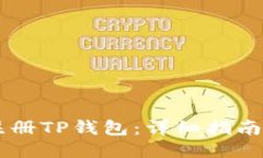 如何注册TP钱包：详细指南