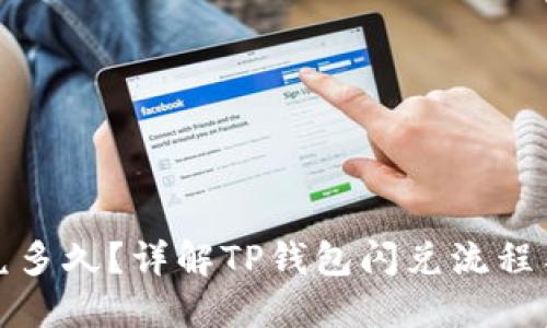 TP钱包闪兑多久？详解TP钱包闪兑流程与时间限制