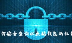 如何安全查询以太坊钱包