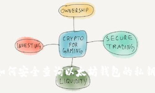 如何安全查询以太坊钱包的私钥？
