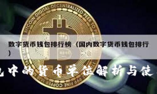 TP钱包中的货币单位解析与使用指南