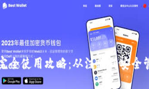 比特币官方钱包完全使用攻略：从注册到安全管理的全方位指南