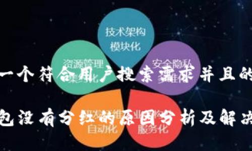 思考一个符合用户搜索需求并且的优质

TP钱包没有分红的原因分析及解决方案