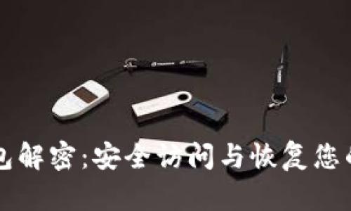 比特币钱包解密：安全访问与恢复您的加密资产