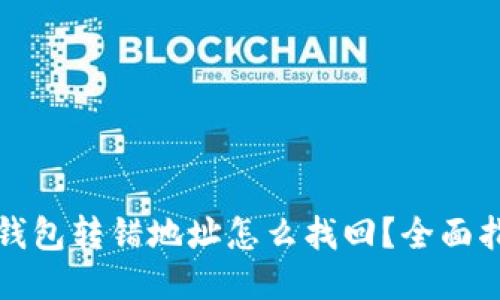TP钱包转错地址怎么找回？全面指南