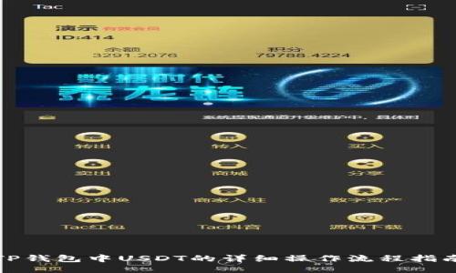 TP钱包中USDT的详细操作流程指南