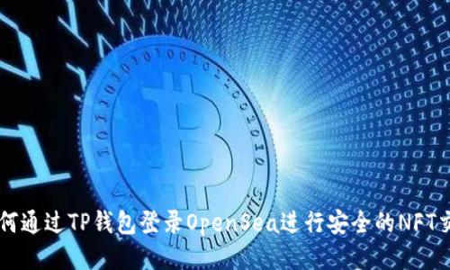 如何通过TP钱包登录OpenSea进行安全的NFT交易
