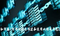 如何在3分钟内快速创建和