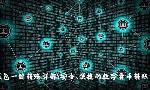 tp钱包一键转账详解：安全、便捷的数字货币转账方式