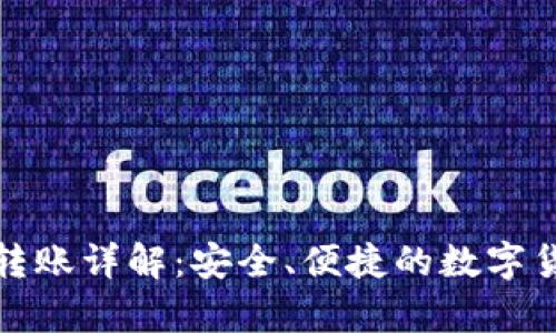 tp钱包一键转账详解：安全、便捷的数字货币转账方式