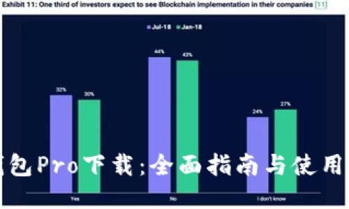TP钱包Pro下载：全面指南与使用技巧