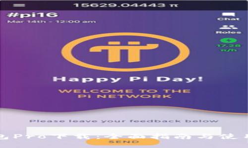 TP钱包Pro下载：全面指南与使用技巧