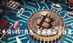 如何申请USDT钱包：全面指