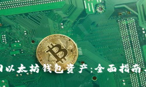 : 如何找回以太坊钱包资产:全面指南与实用建议